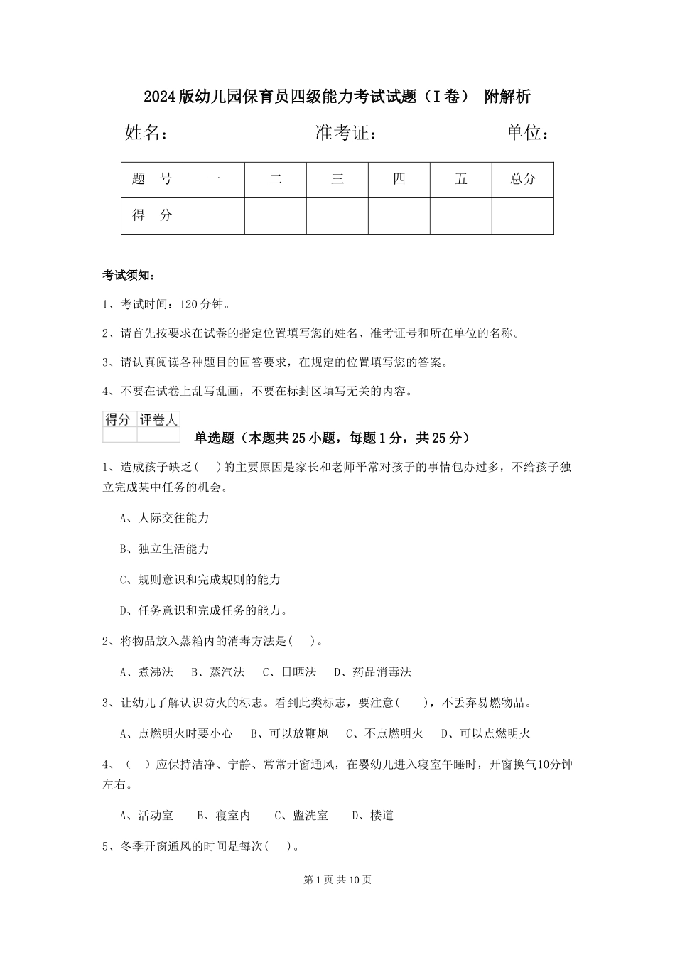 2024版幼儿园保育员四级能力考试试题(I卷)-附解析_第1页