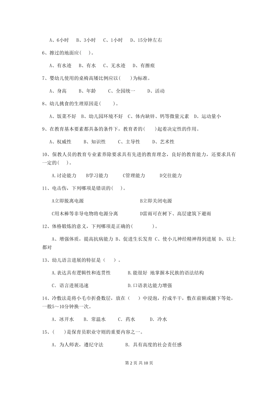 2024版幼儿园保育员四级能力考试试题(I卷)-附解析_第2页