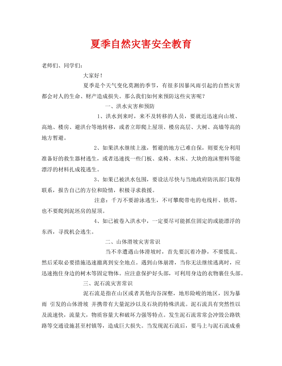 《安全常识-灾害防范》之夏季自然灾害安全教育 _第1页