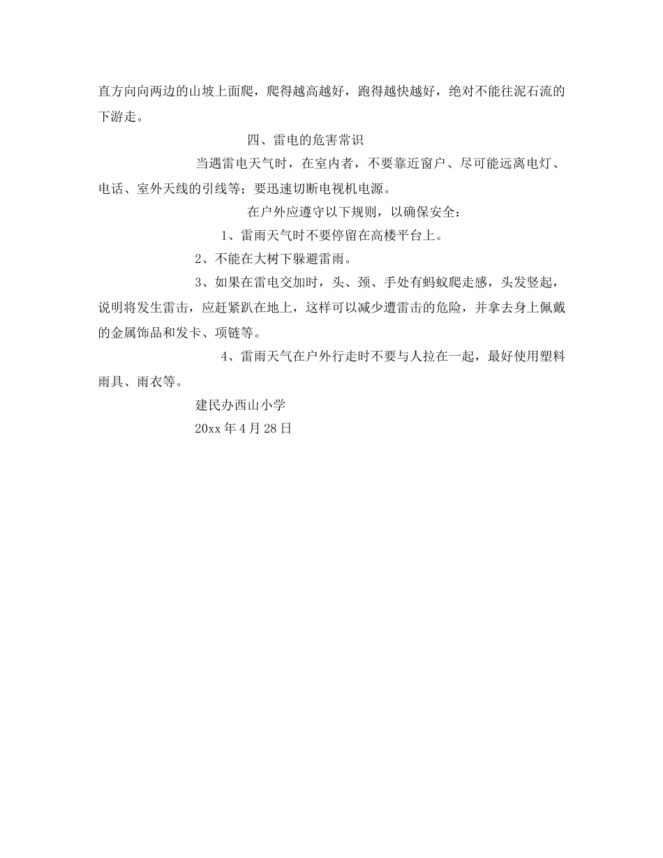 《安全常识-灾害防范》之夏季自然灾害安全教育 _第2页