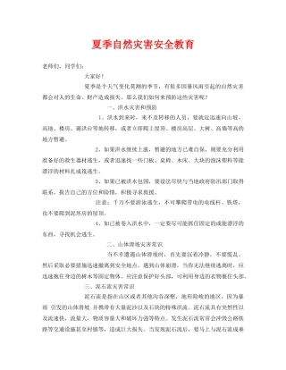 《安全常识-灾害防范》之夏季自然灾害安全教育 
