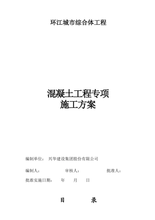 混凝土工程专项施工方案培训资料