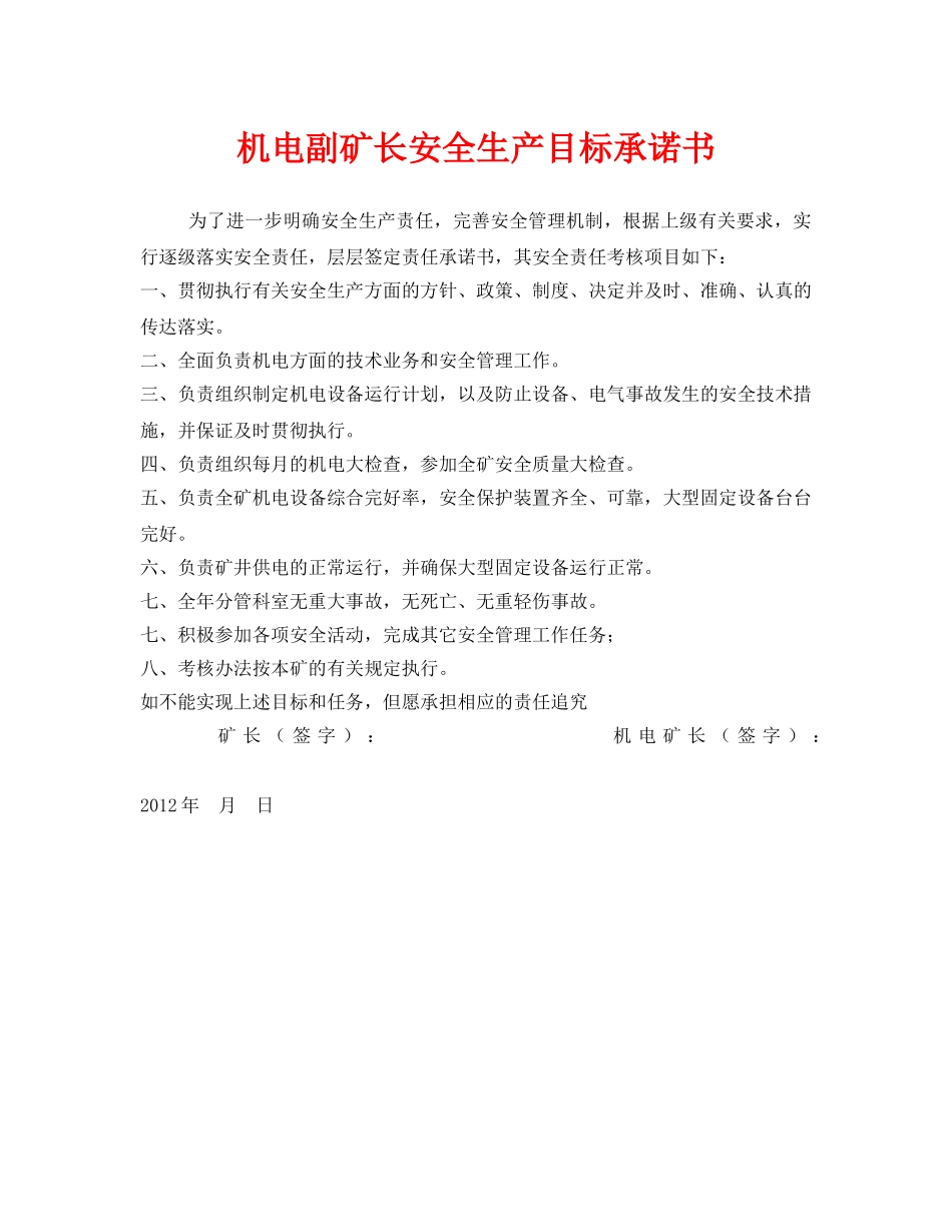《安全管理文档》之机电副矿长安全生产目标承诺书 _第1页