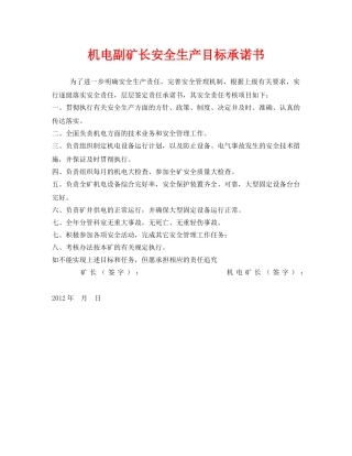 《安全管理文档》之机电副矿长安全生产目标承诺书 