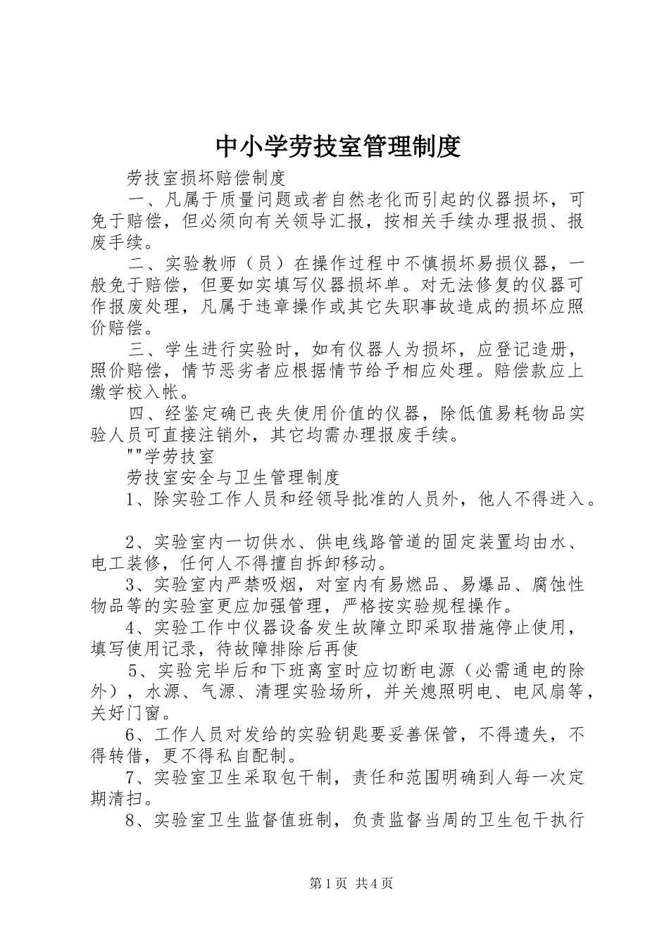 中小学劳技室管理规章制度 _第1页