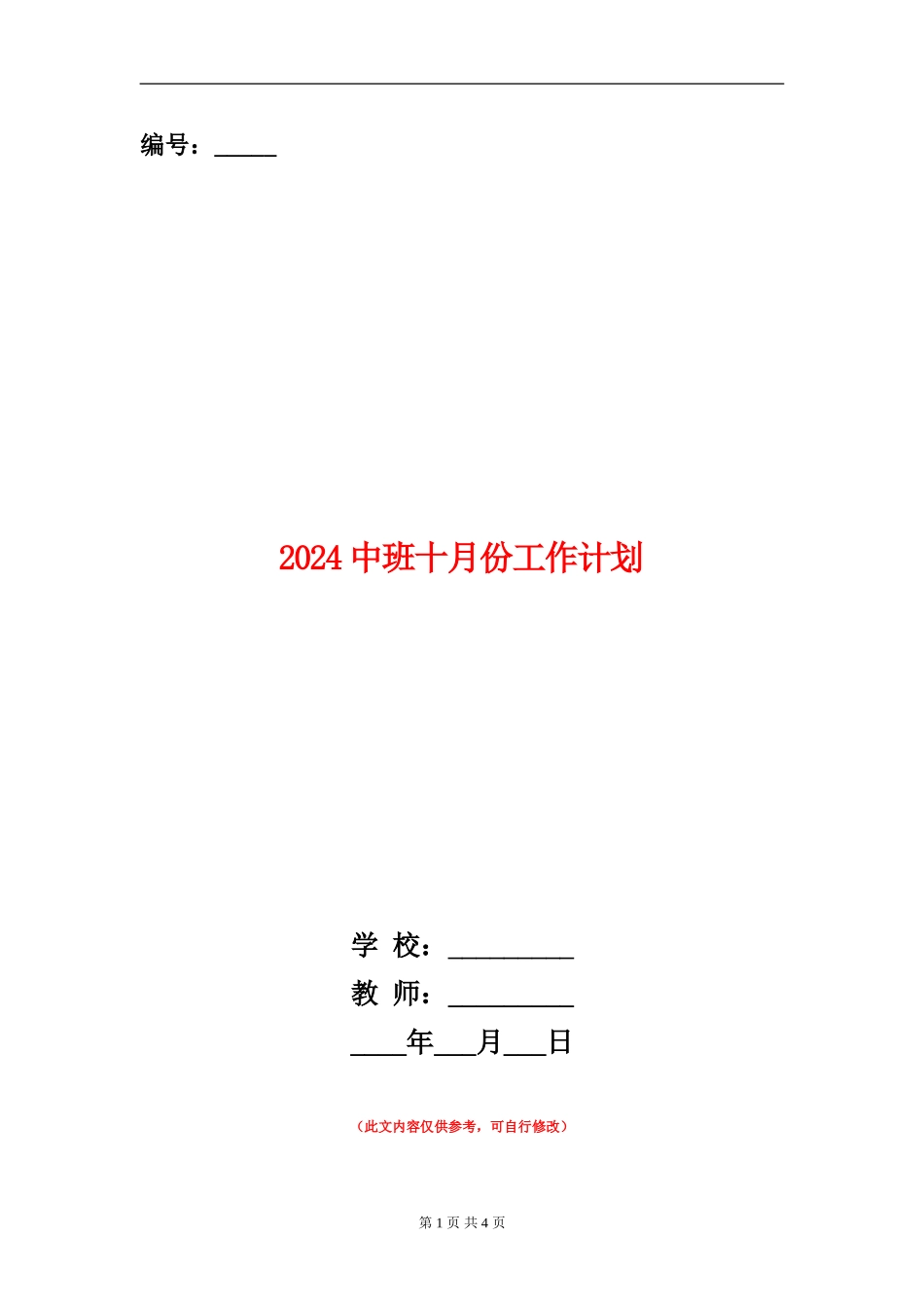 2024中班十月份工作计划_第1页