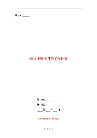 2024中班十月份工作计划