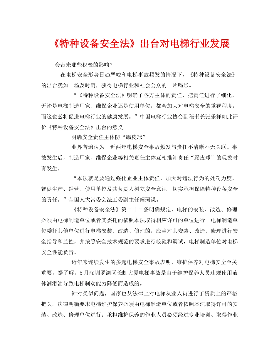 《安全管理》之《特种设备安全法》出台对电梯行业发展 _第1页