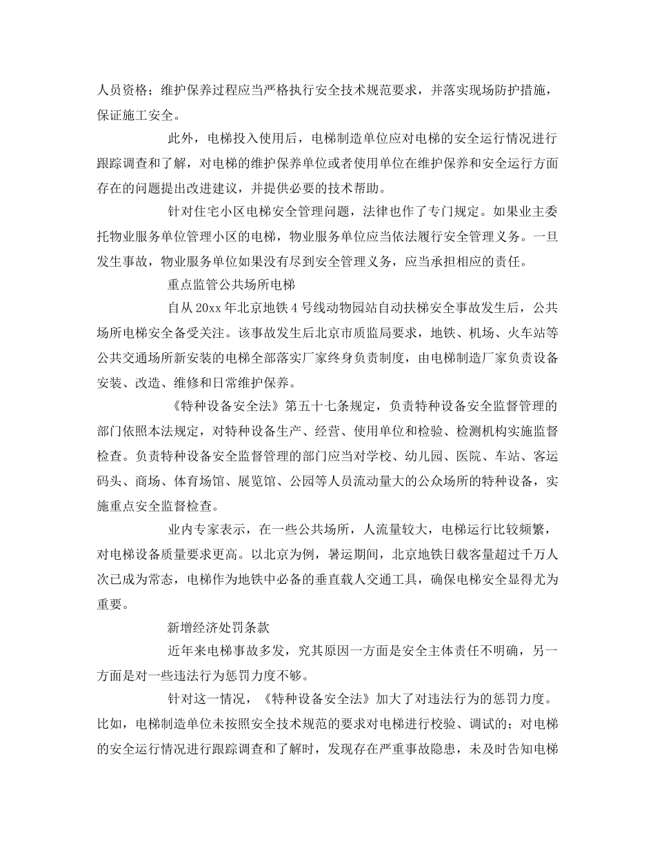 《安全管理》之《特种设备安全法》出台对电梯行业发展 _第2页