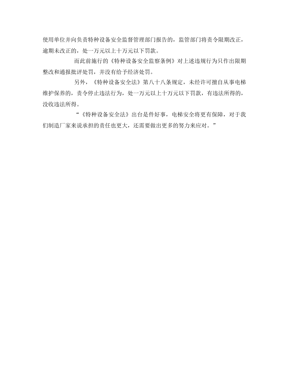 《安全管理》之《特种设备安全法》出台对电梯行业发展 _第3页