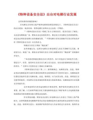 《安全管理》之《特种设备安全法》出台对电梯行业发展 