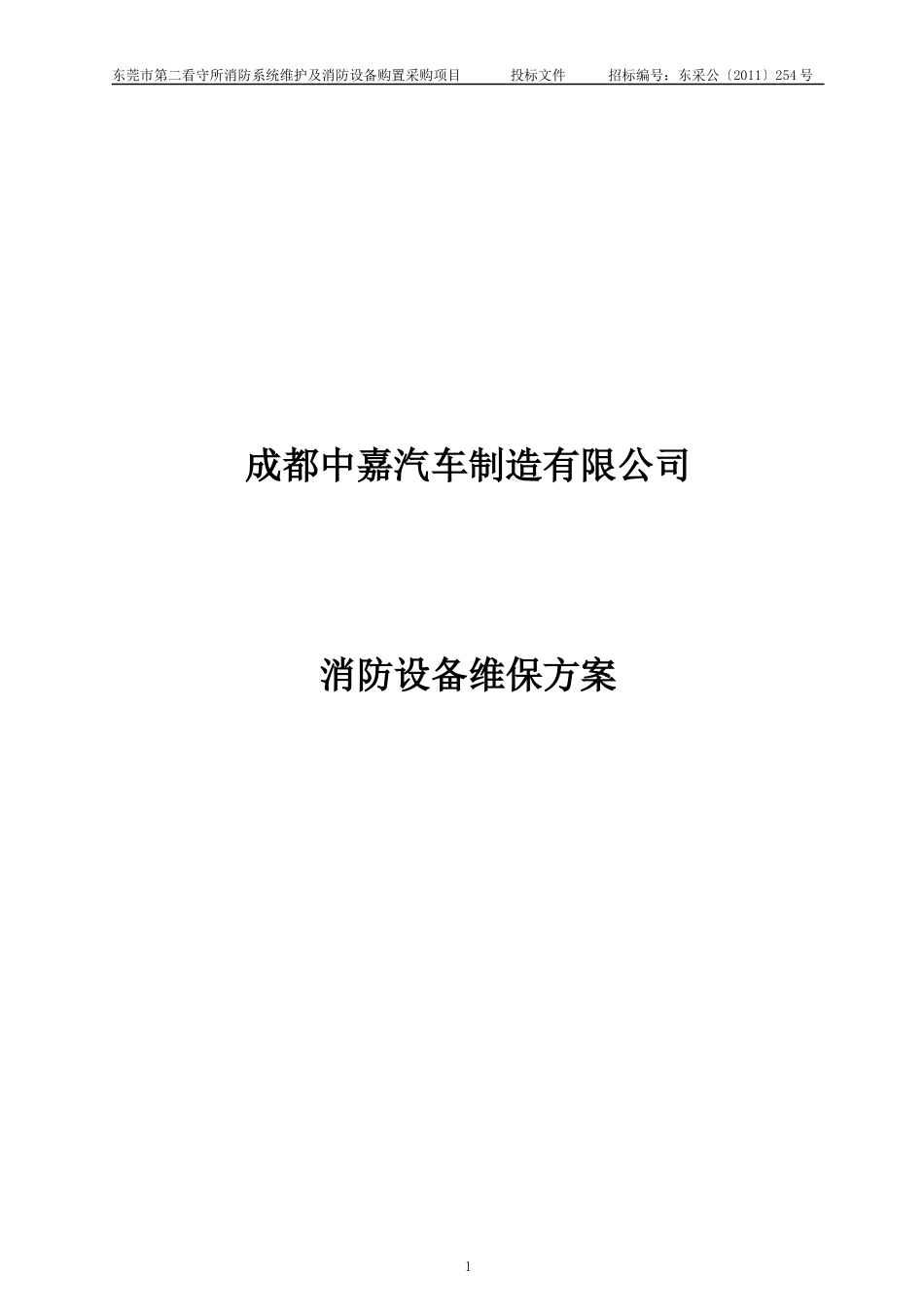 成都中嘉汽车制造有限公司——消防维保方案_第1页
