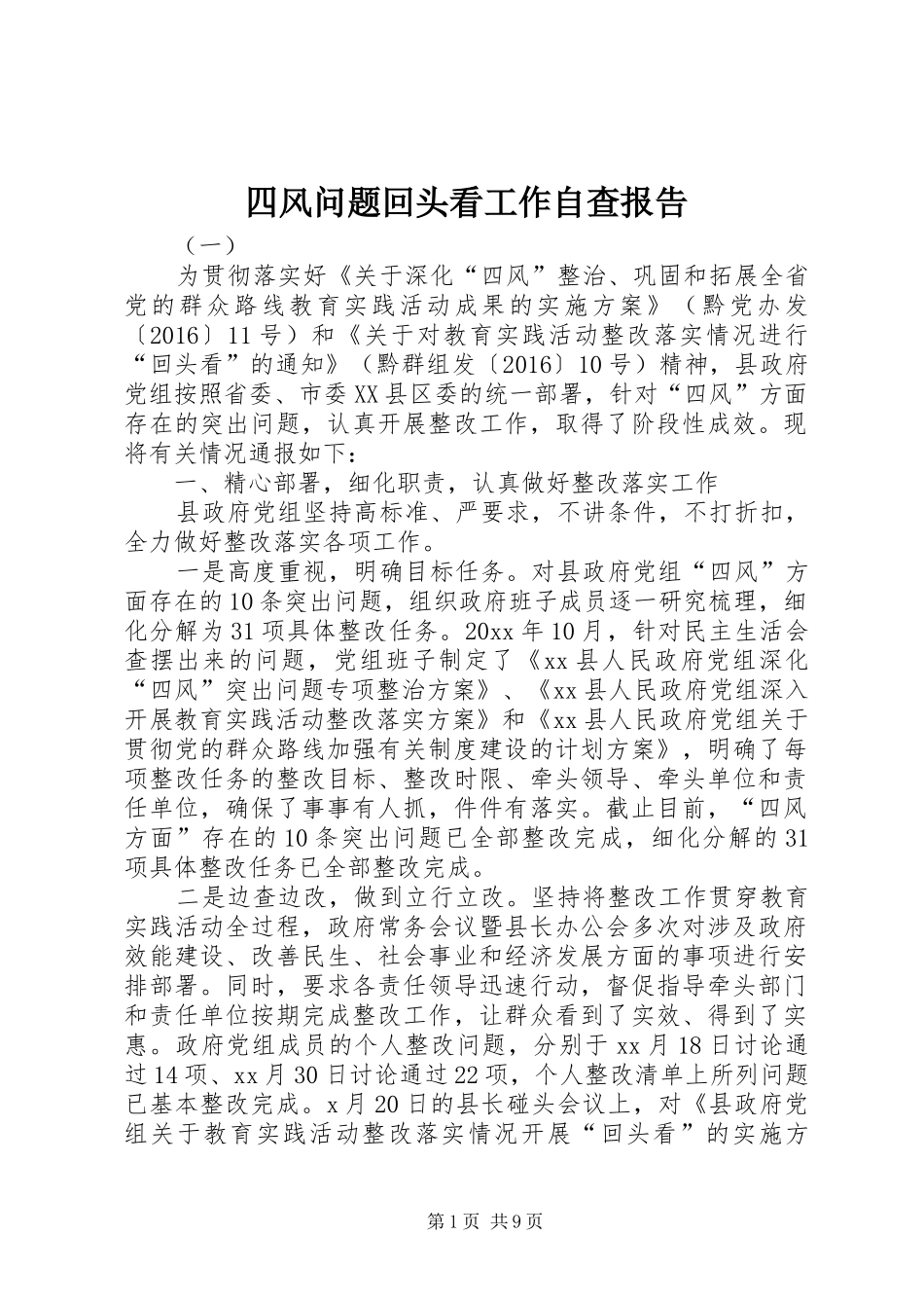 四风问题回头看工作自查报告 _第1页
