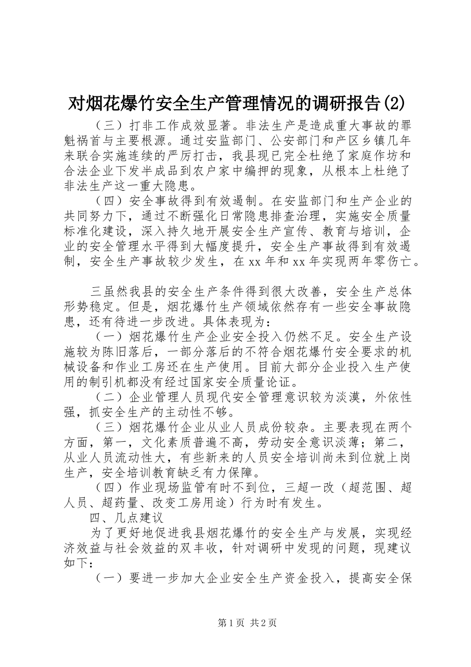 对烟花爆竹安全生产管理情况的调研报告_第1页