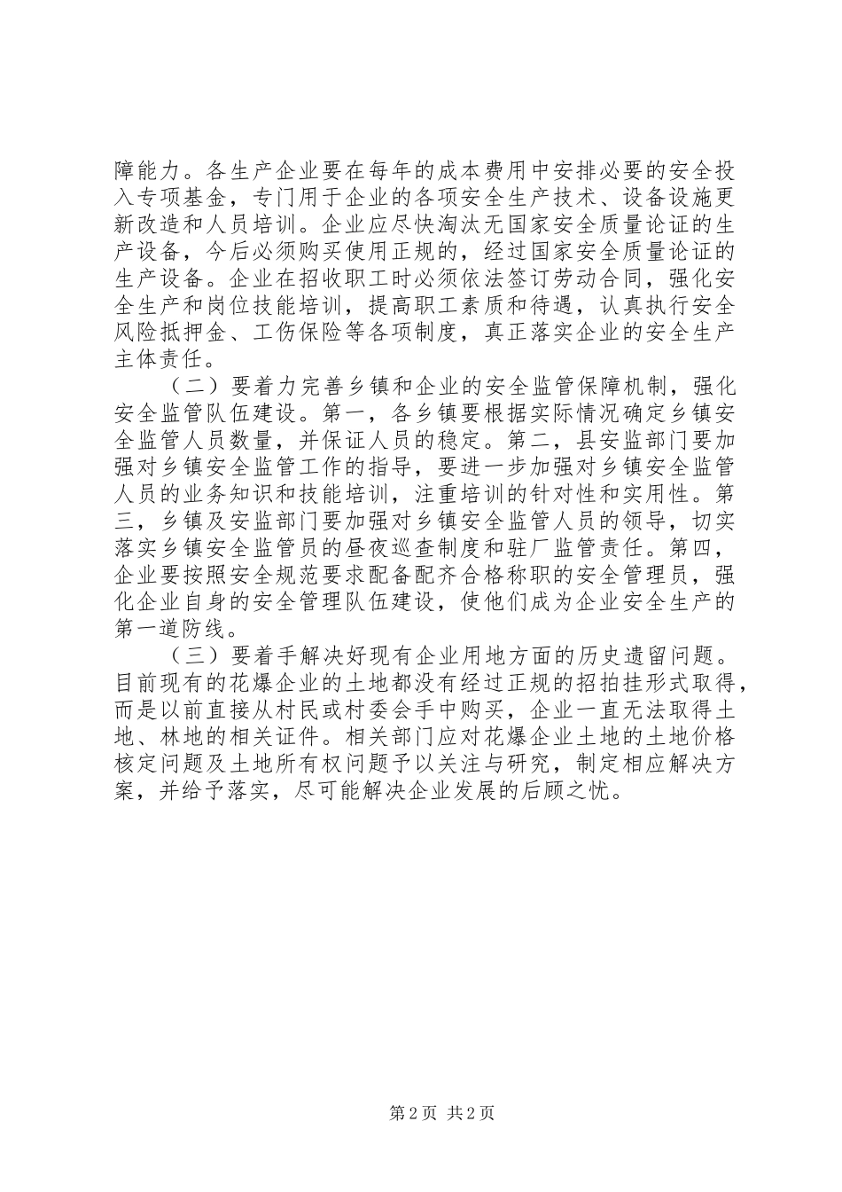 对烟花爆竹安全生产管理情况的调研报告_第2页