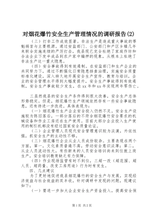 对烟花爆竹安全生产管理情况的调研报告