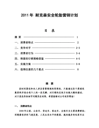 安全轮胎XXXX年销售策划书