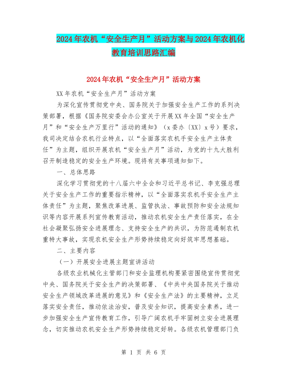 2024年农机“安全生产月”活动方案与2024年农机化教育培训思路汇编_第1页