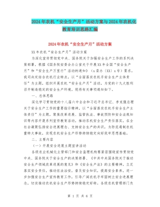 2024年农机“安全生产月”活动方案与2024年农机化教育培训思路汇编