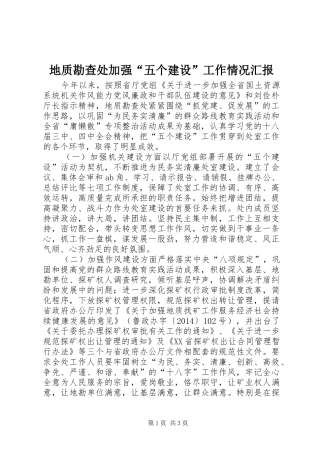 地质勘查处加强“五个建设”工作情况汇报 