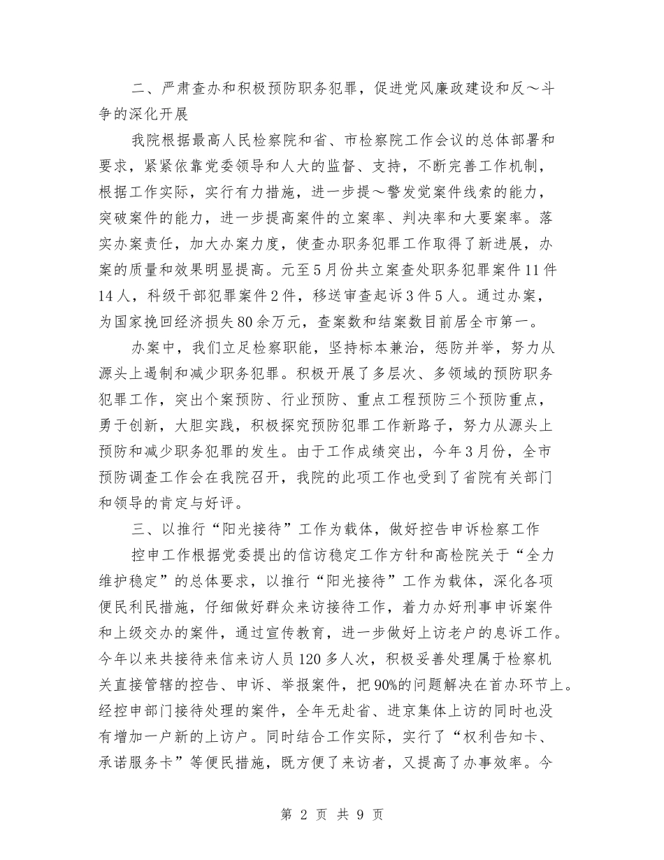 2024年检察工作汇报材料与2024年检察院个人述职述廉报告汇编_第2页