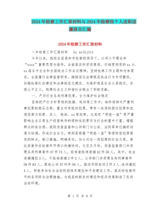 2024年检察工作汇报材料与2024年检察院个人述职述廉报告汇编
