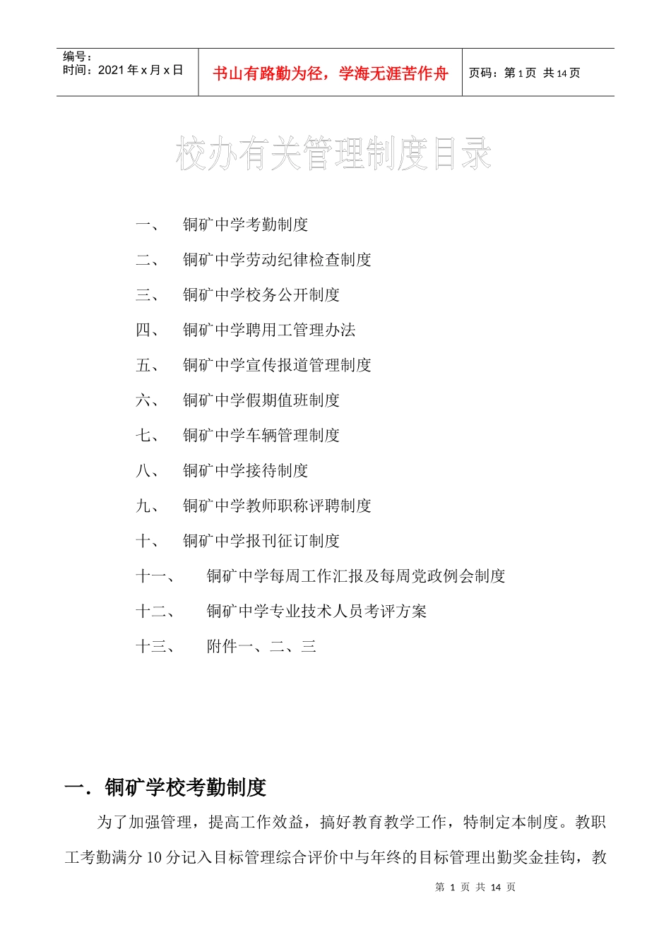 铜矿中学考勤制度_第1页