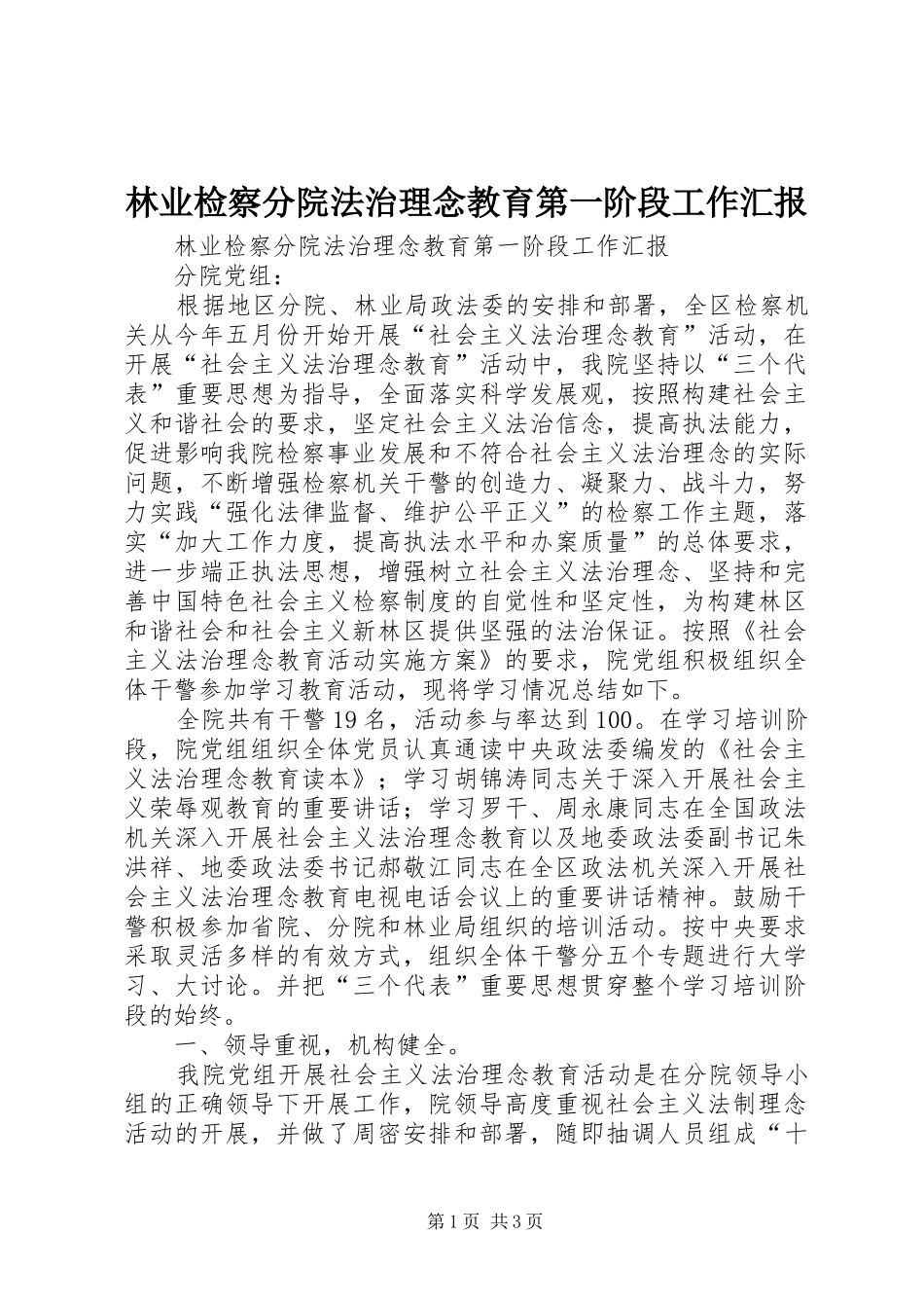 林业检察分院法治理念教育第一阶段工作汇报 _第1页