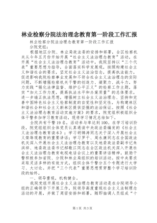 林业检察分院法治理念教育第一阶段工作汇报 