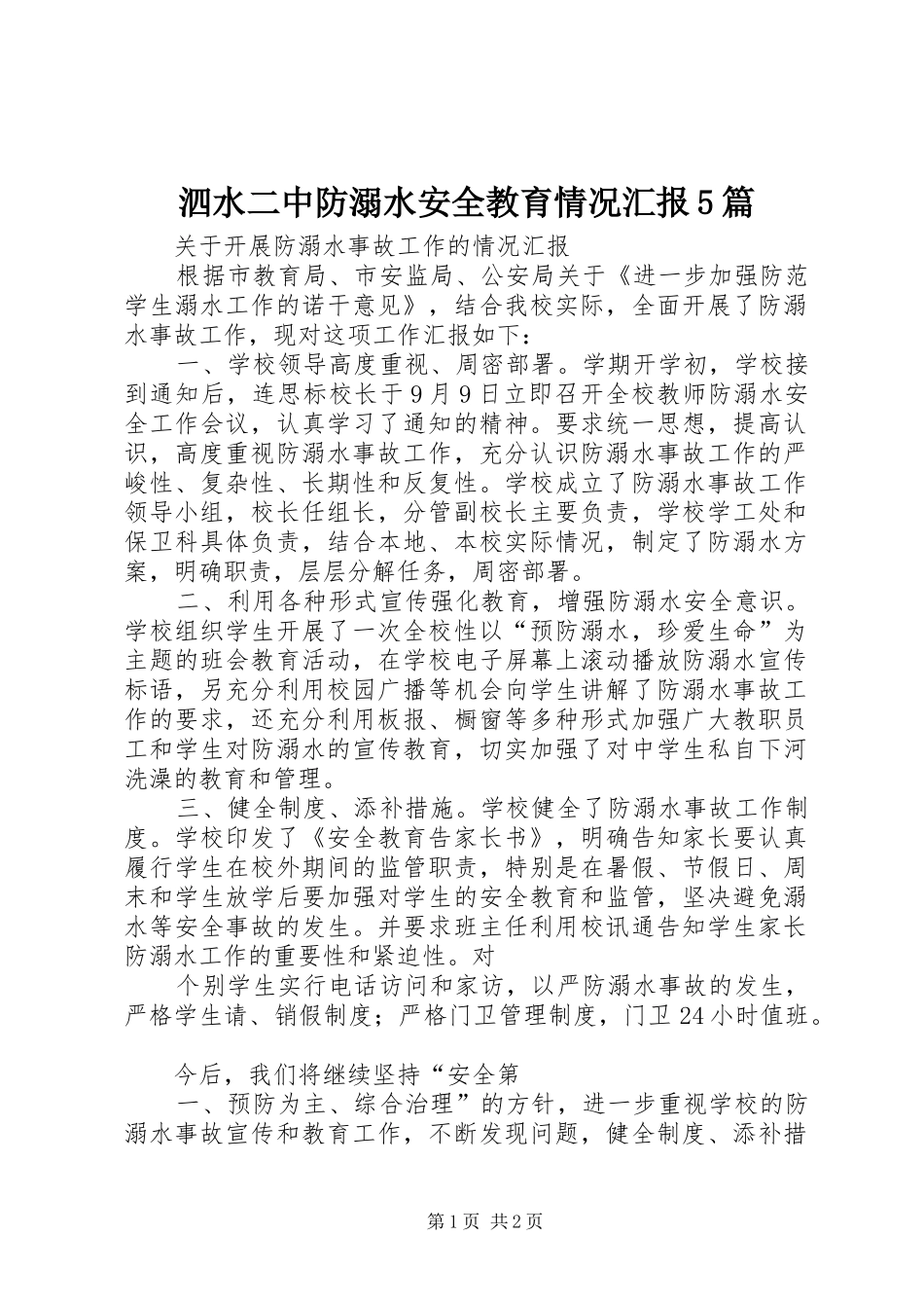 泗水二中防溺水安全教育情况汇报5篇 _第1页