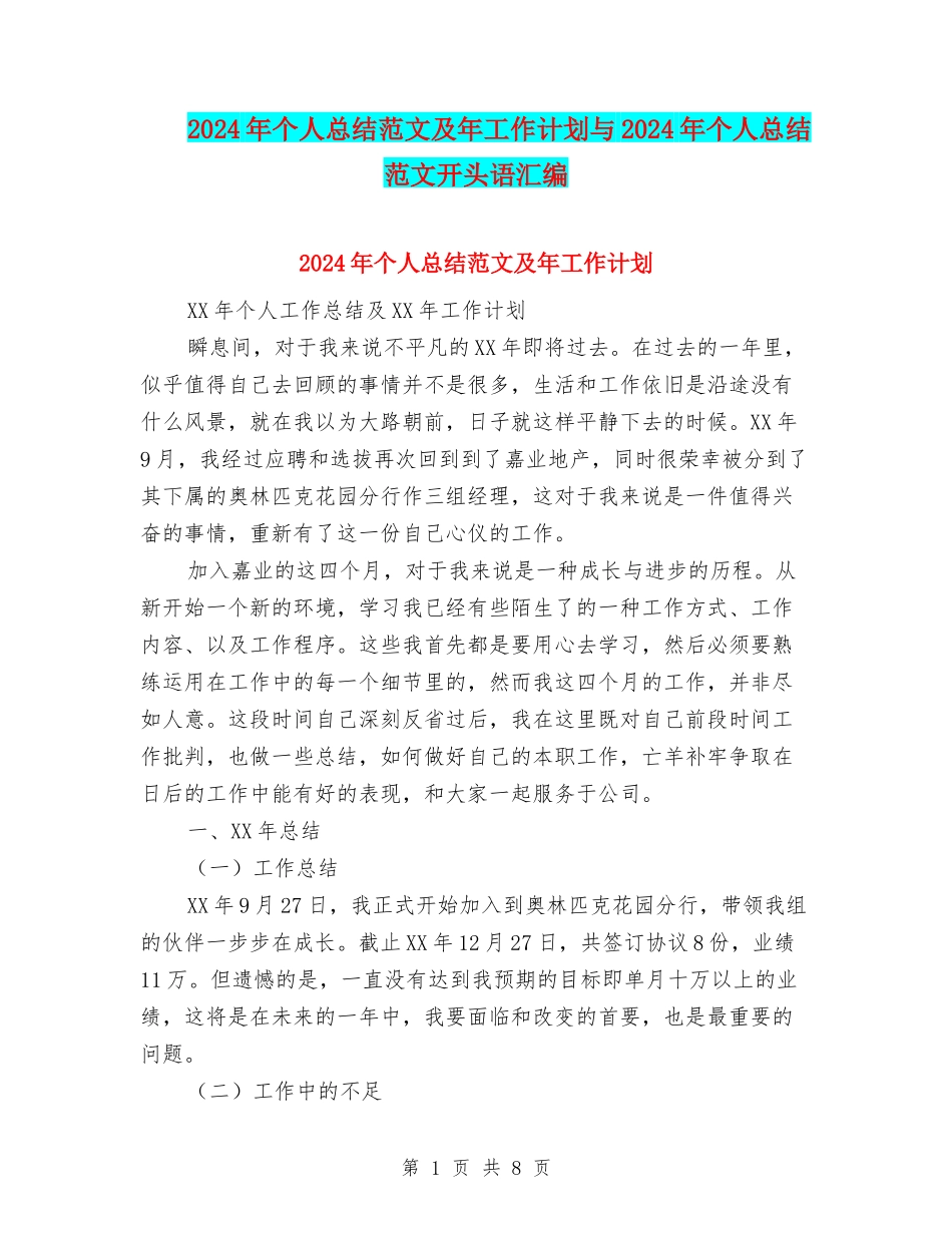 2024年个人总结范文及年工作计划与2024年个人总结范文开头语汇编_第1页