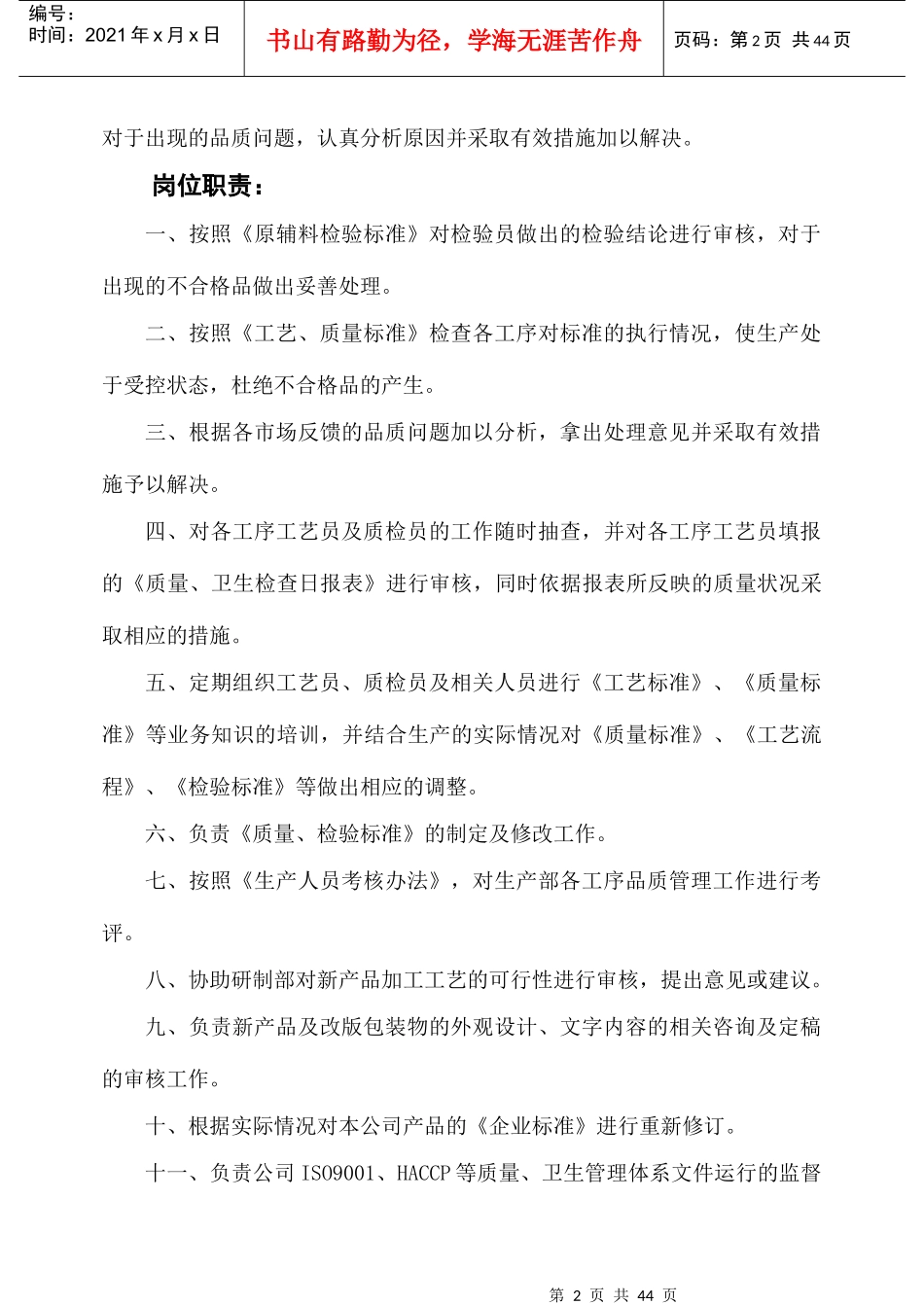 某工厂品控部经理岗位说明书_第2页