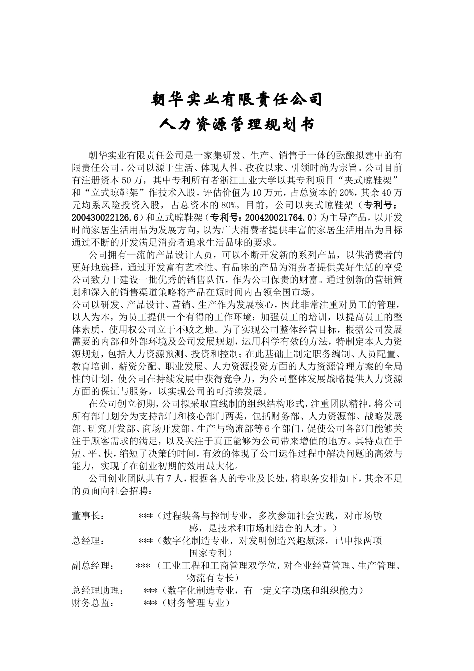 某某实业公司人力资源管理规划书_第1页