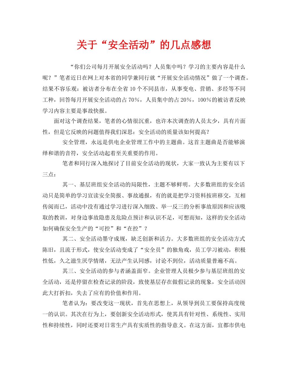 《安全管理文档》之关于“安全活动”的几点感想 _第1页