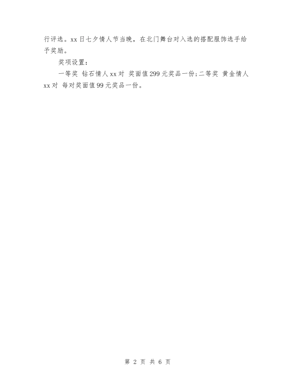 2024年七夕商城活动方案与2024年七夕情人节活动方案汇编_第2页