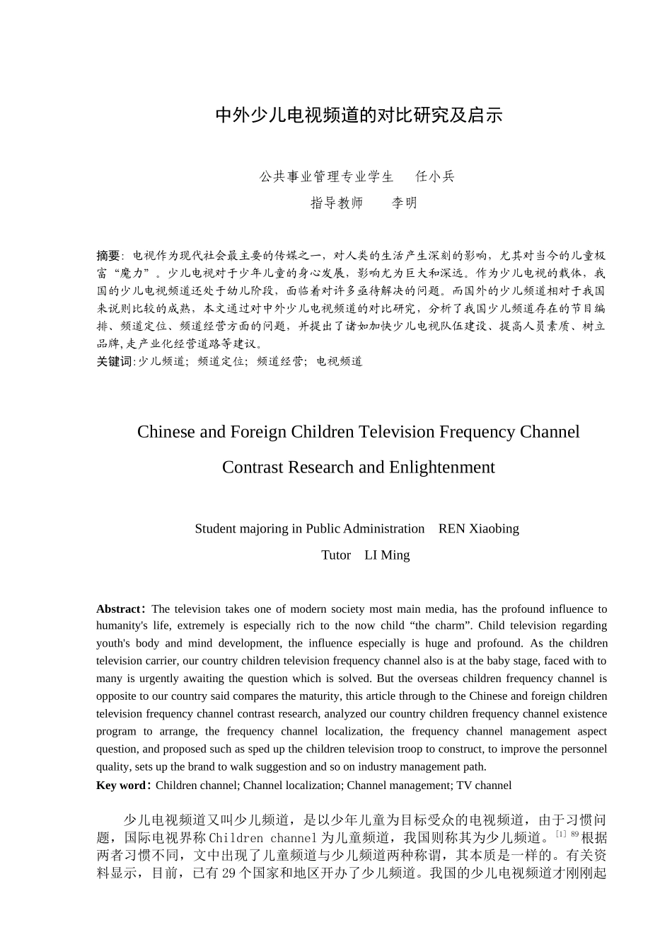 中外少儿电视频道的对比研究及启示_第1页