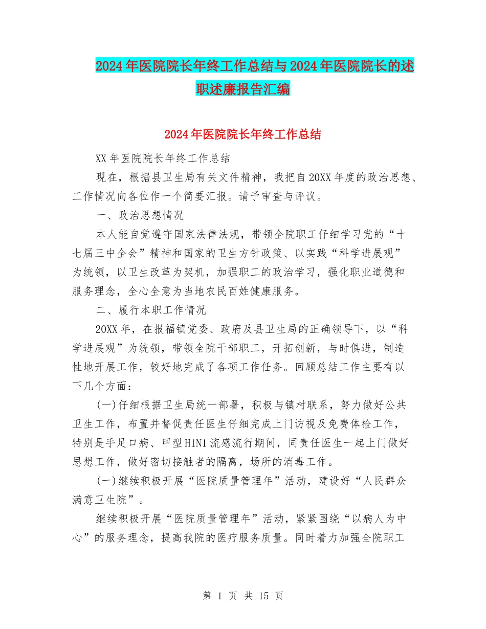 2024年医院院长年终工作总结与2024年医院院长的述职述廉报告汇编_第1页