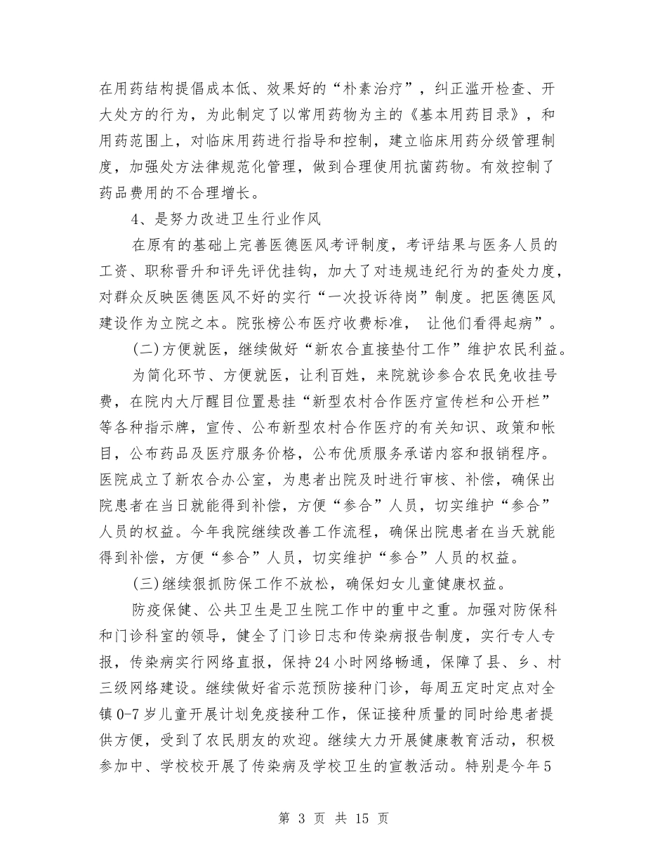 2024年医院院长年终工作总结与2024年医院院长的述职述廉报告汇编_第3页