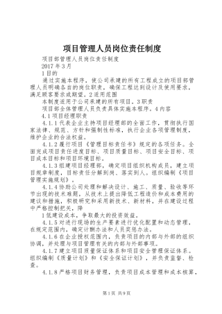 项目管理人员岗位责任规章制度