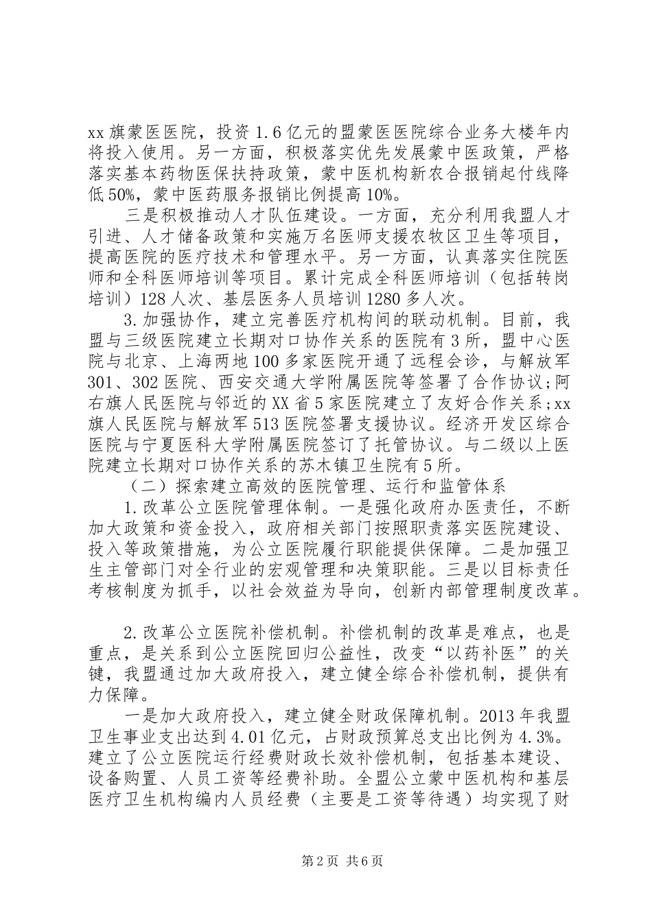 公立医院改革试点情况调研报告 _第2页