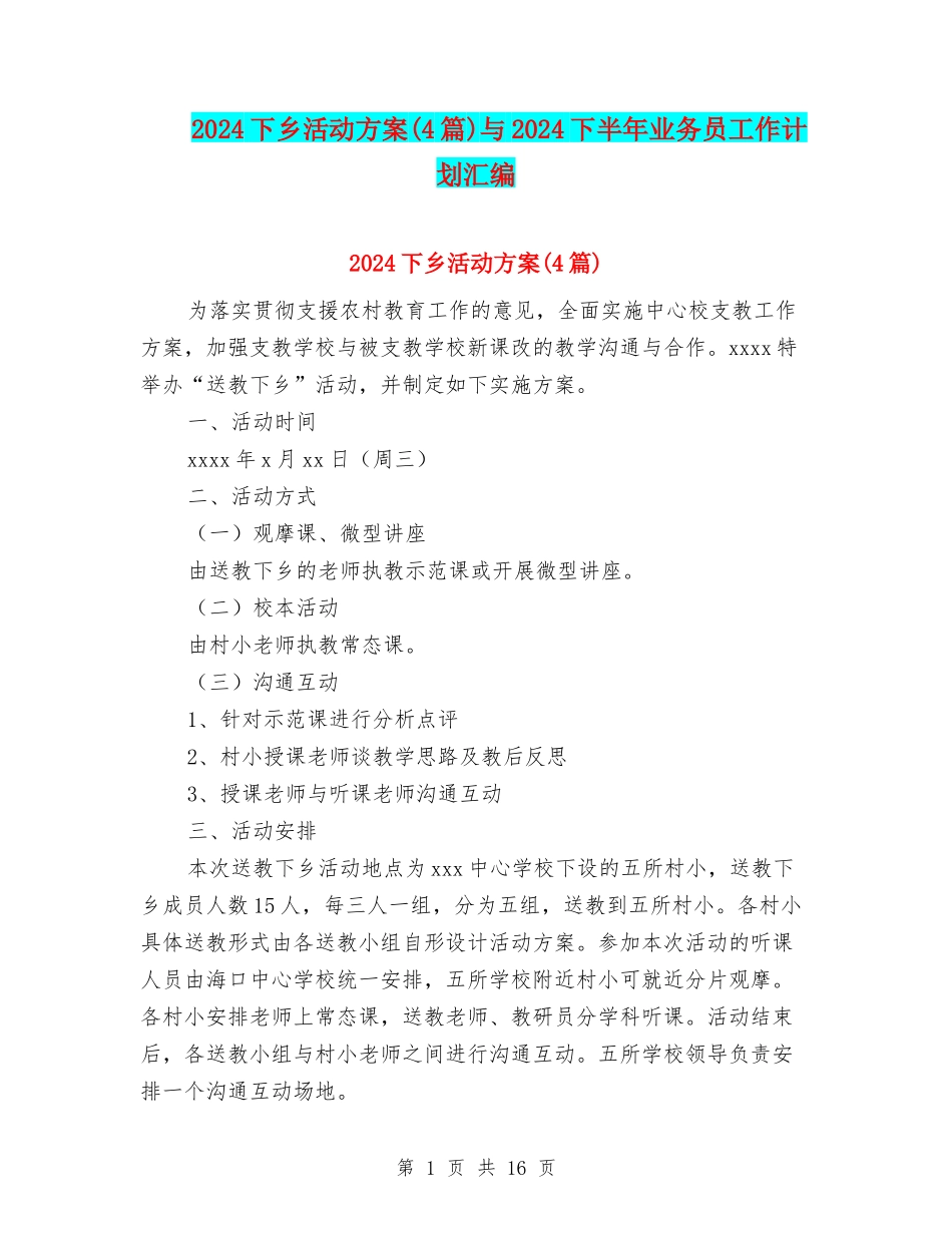 2024下乡活动方案与2024下半年业务员工作计划汇编_第1页