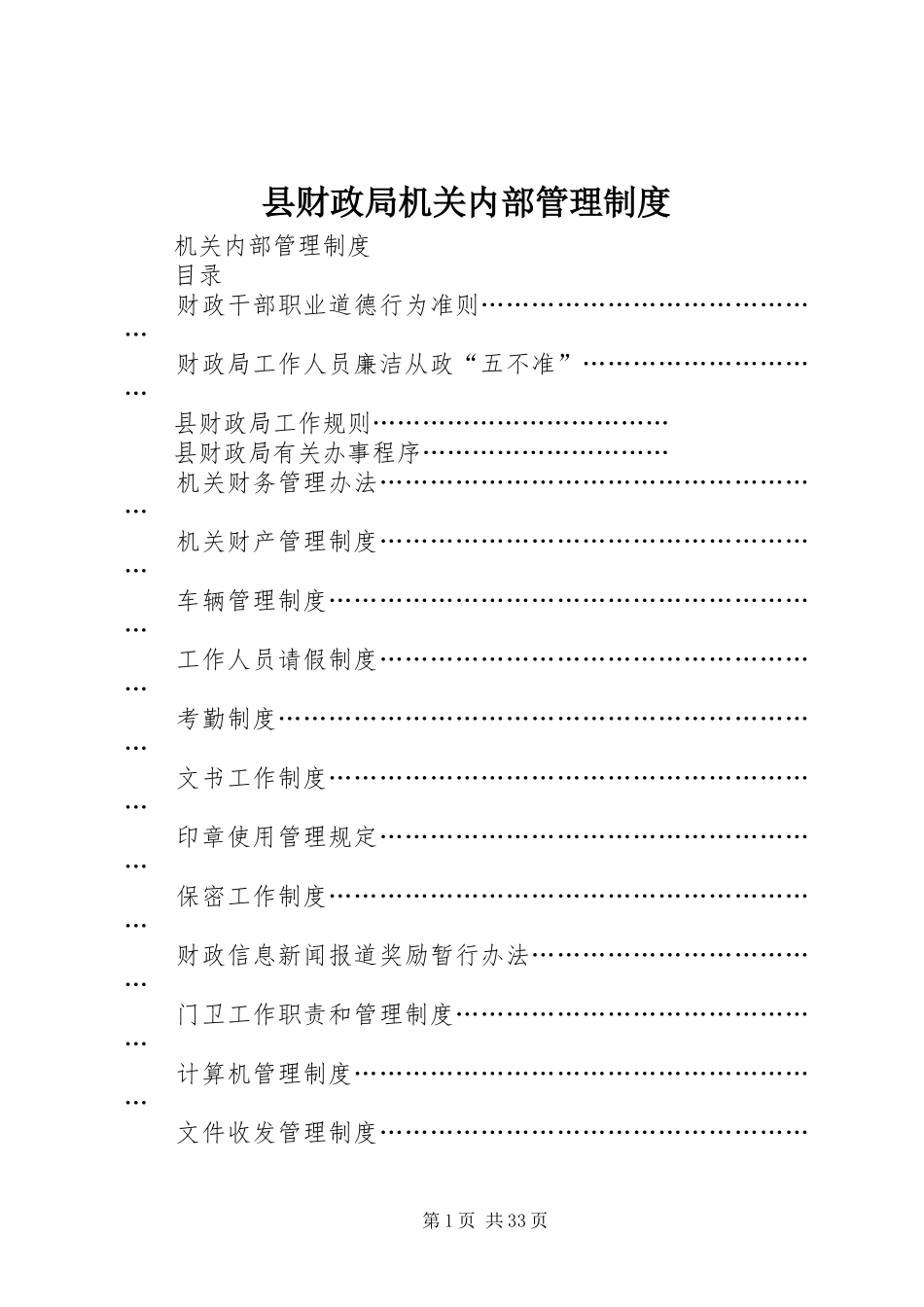 县财政局机关内部管理规章制度 _第1页