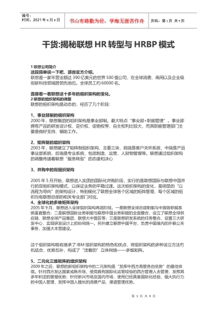 揭秘某公司HR转型与HRBP模式概述