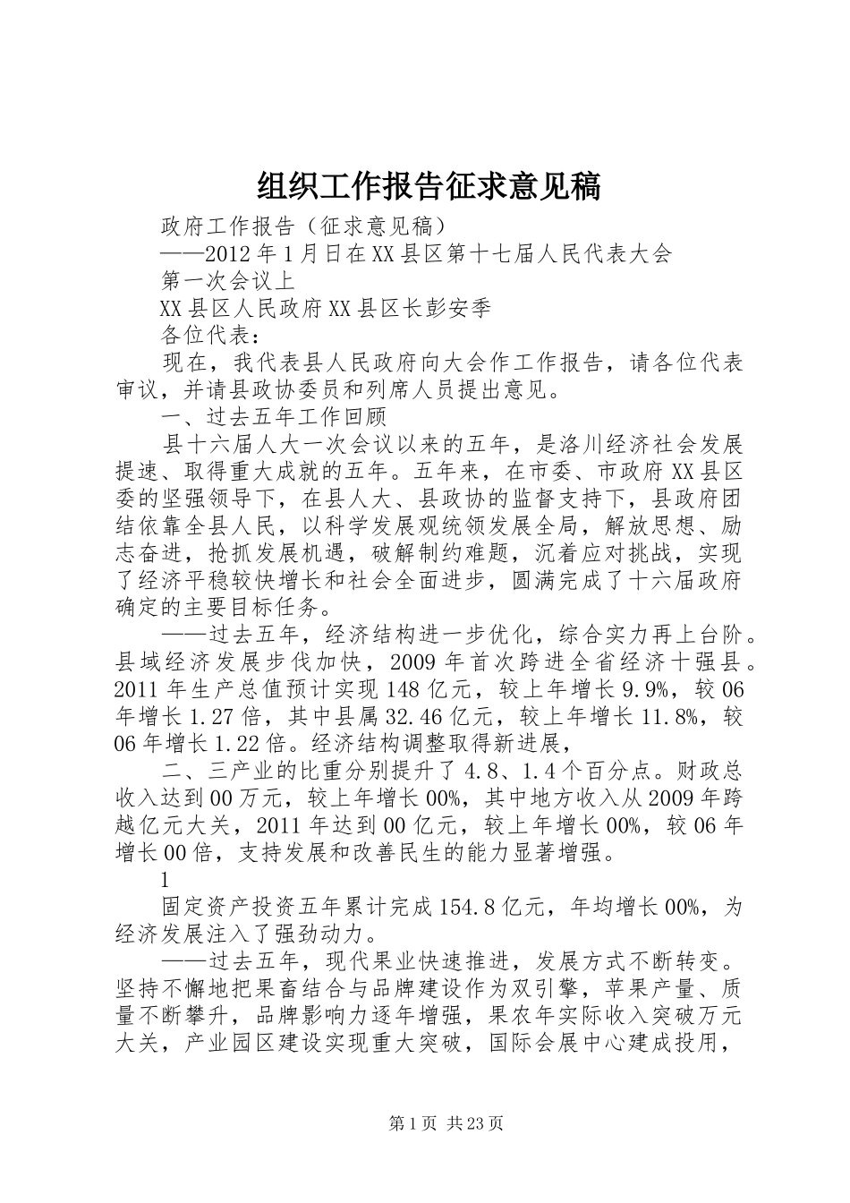 组织工作报告征求意见稿 _第1页