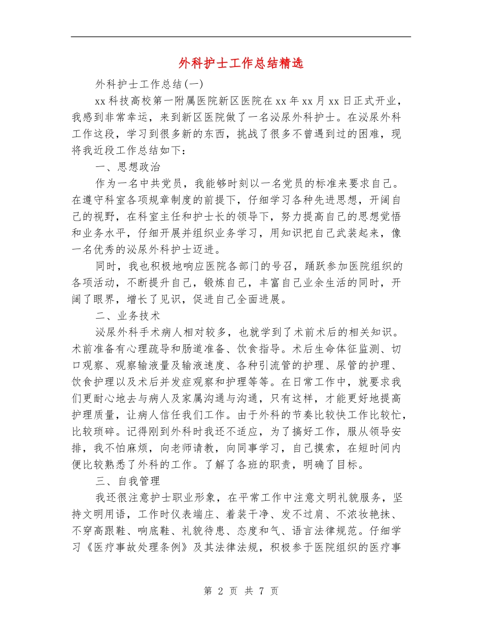 外科护士工作总结精选_第2页
