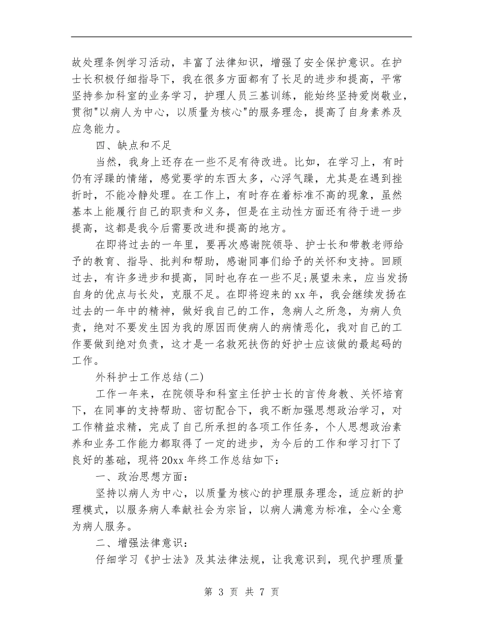 外科护士工作总结精选_第3页