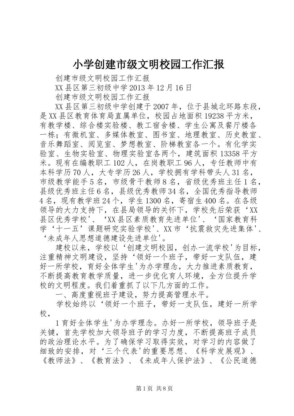 小学创建市级文明校园工作汇报 _第1页