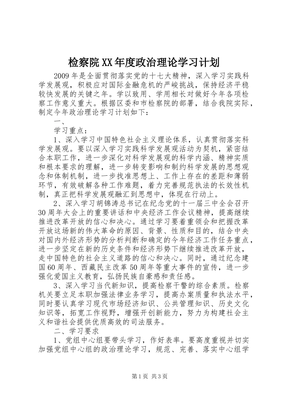 检察院XX年度政治理论学习计划_第1页