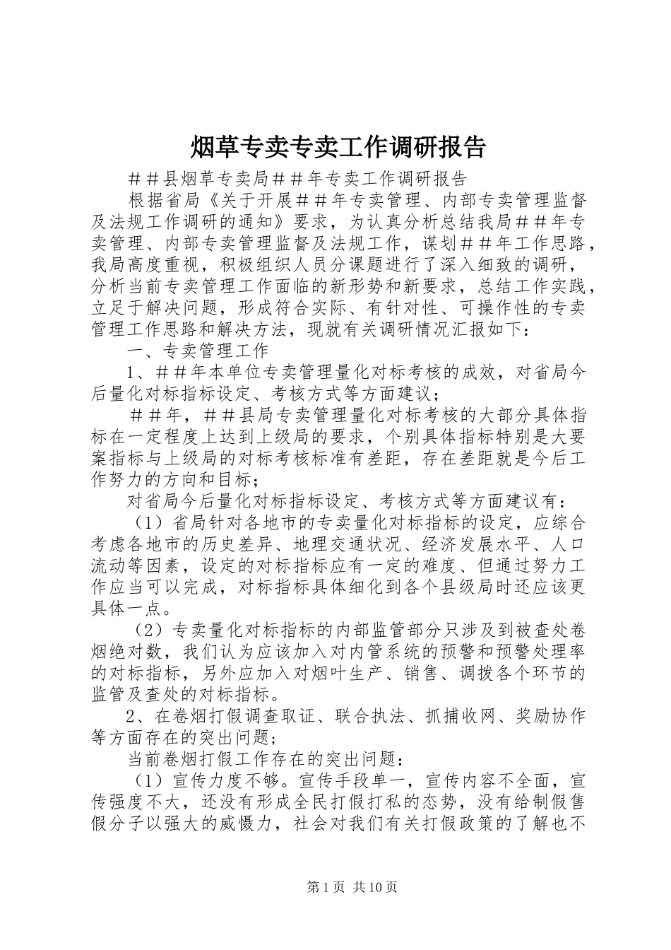 烟草专卖专卖工作调研报告 _第1页