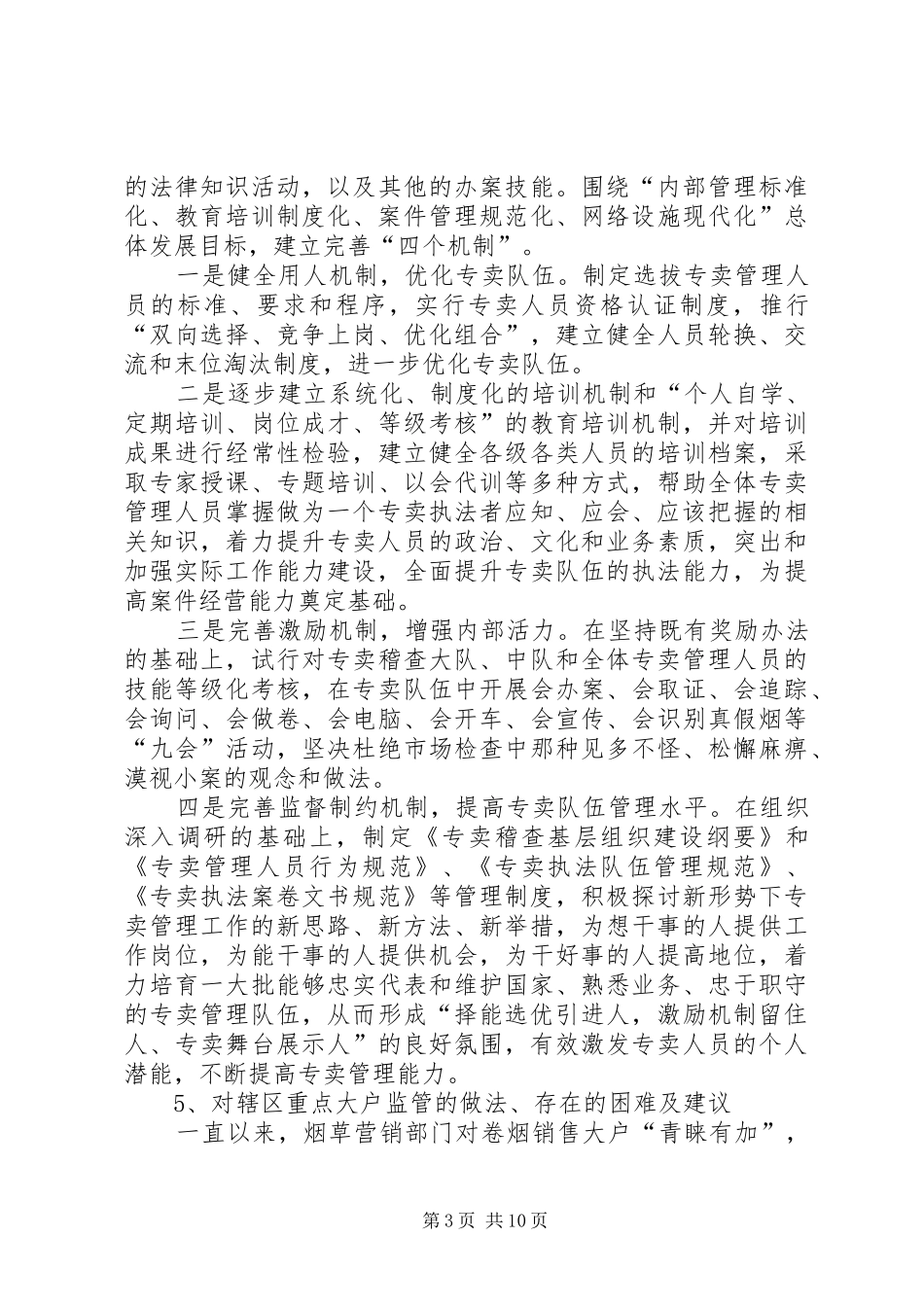 烟草专卖专卖工作调研报告 _第3页